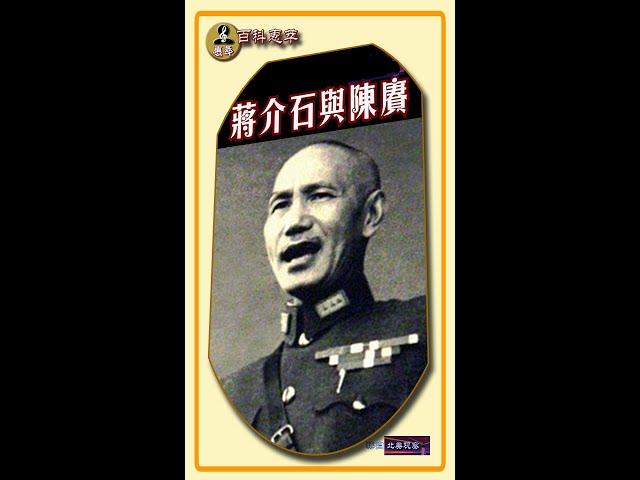 《蒋介石为什么亲自放走了被俘的陈赓（后任解放军大将）？》《蒋介石与陈赓》