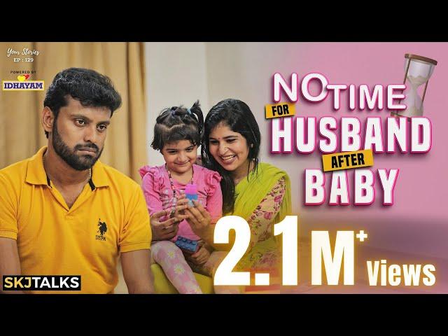 No Time For Husband After Baby | Family Relationship | Your Stories EP-129 | SKJ Talks | Short film