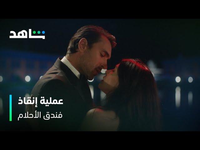 فندق الأحلام | نيلفير تطلب المساعدة من أكثر شخص تكرهه | شاهد