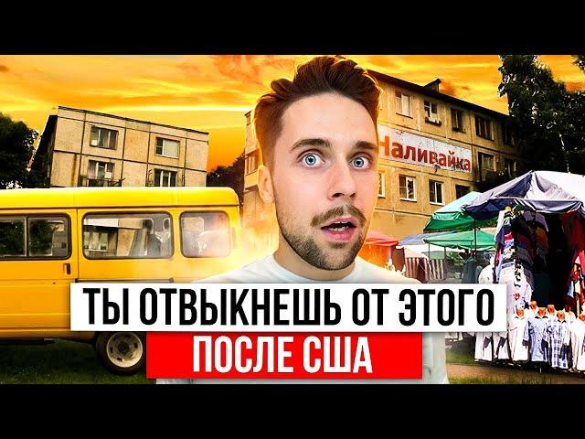 7 ВЕЩЕЙ НА РОДИНЕ ОТ КОТОРЫХ ТЫ ТОЧНО ОТВЫКНЕШЬ ПОСЛЕ США