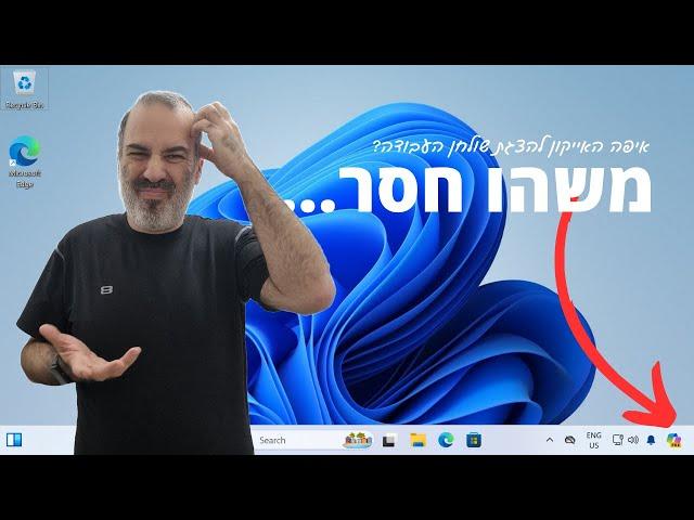 איך מגיעים לשולחן העבודה בקליק, אחרי שהזיזו את קופיילוט?