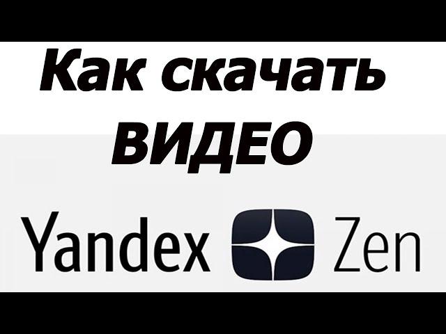 Как скачать видео с Яндекс Дзен на компьютер , даже для неопытных 2022