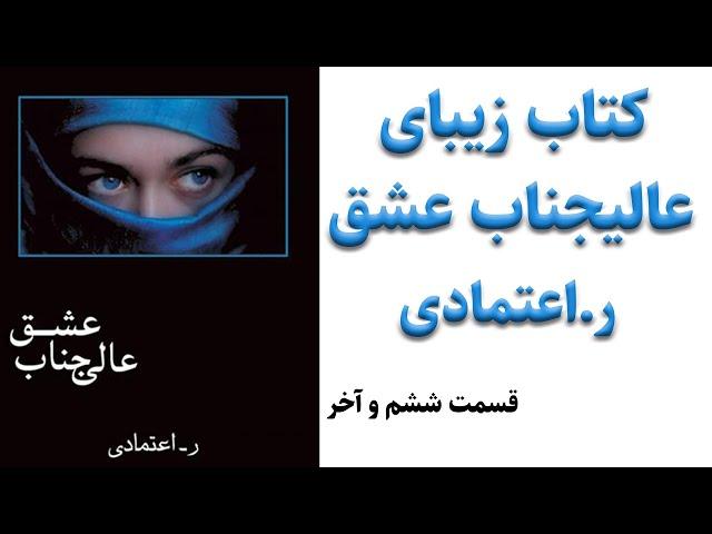 کتاب صوتی عالیجناب عشق اثر ر.اعتمادی - قصه واقعی عاشقانه از یک زندگی واقعی