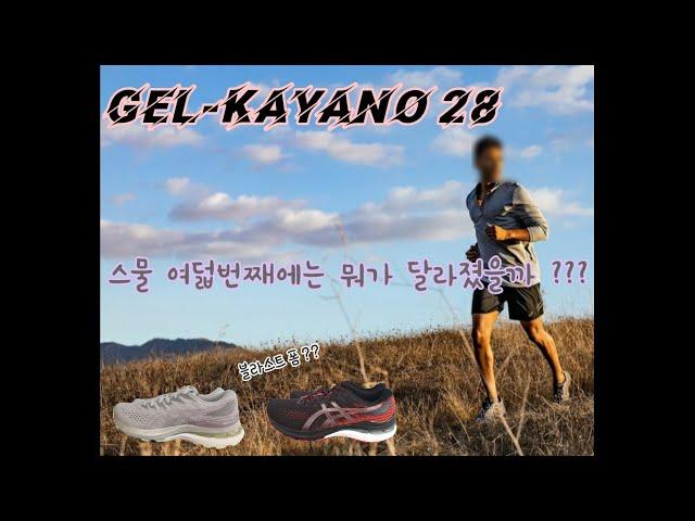 [신발리뷰] GEL-KAYANO 28  젤카야노28  스물여덟번째에는 뭐가 좋아졌을까