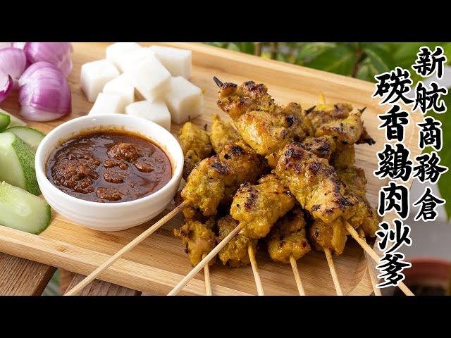 新加坡 雞肉沙爹 | 鸡肉沙爹 | Singapore Chicken Satay [廣東話 cc Eng Sub]