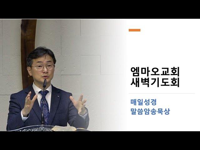 2024-11-28(목)/호세아 9:1-17//한창수 목사/엠마오교회 새벽기도회