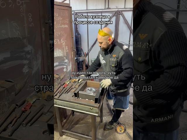 Работа кузнеца в процессе создания