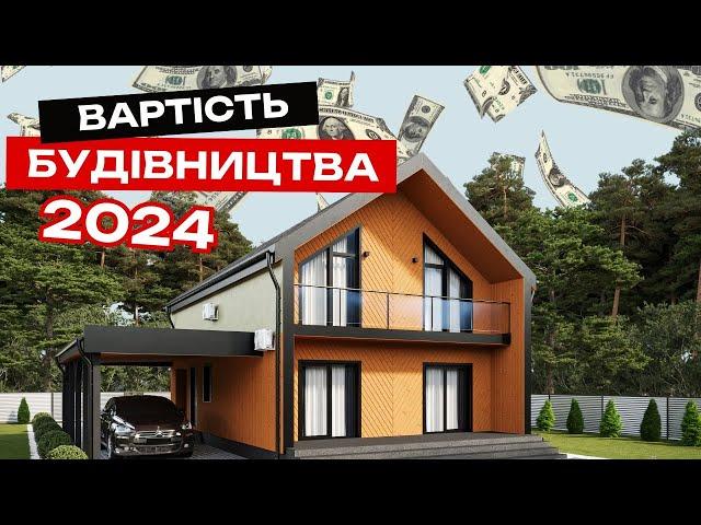 ЦІНА БУДИНКУ у 2024 році. Будівництво від фундаменту до ПІД КЛЮЧ. Розбір всіх етапів. КОШТОРИС.