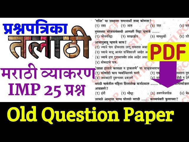 Talathi Bharti Question Paper| तलाठी मराठी व्याकरण प्रश्न|Talathi Old Question Paper|Marathi Grammar