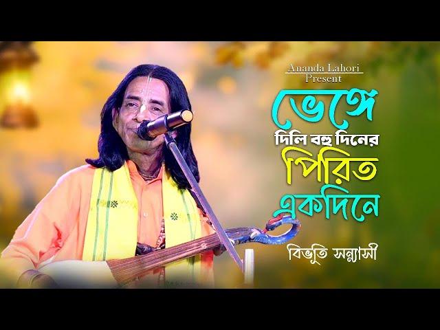 ভেঙ্গে দিলি বহু দিনের পিরিত একদিনে !! বিভূতি সন্ন্যাসী বাউল !! O Mon Moyna Re  !! বাউল গান