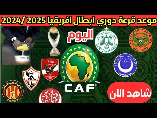 موعد قرعة دوري أبطال أفريقيا و قرعة الكونفدرالية اليوم 2024-2025 والقنوات الناقلة وتصنيف الفرق