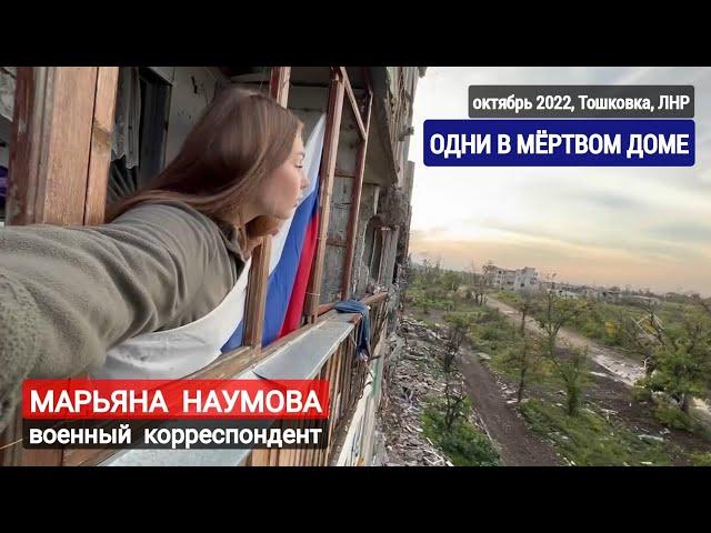 Одни в мёртвом доме, Эдуард Бакитько, Тошковка, ЛНР : военкор Марьяна Наумова, октябрь 2022