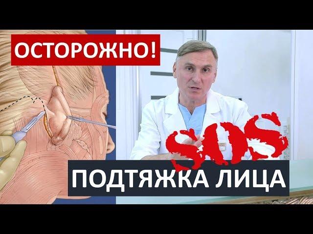 ПОДТЯЖКА ЛИЦА:  ОСЛОЖНЕНИЯ, О КОТОРЫХ ВАЖНО ЗНАТЬ!