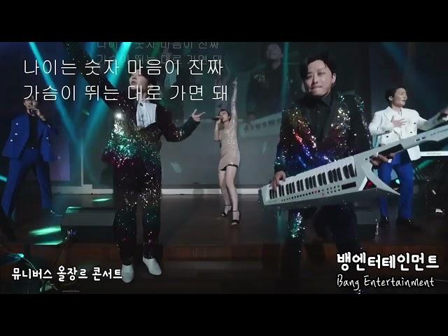 뱅엔터테인먼트 올장르 콘서트 신나는 메들리 미인 아모르파티