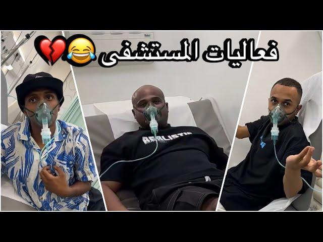 سنابات سلوم بطي | رحلة الشرقية 3 -اقوى ذبات بالمستشفى  روك يبي يجرب البخار !