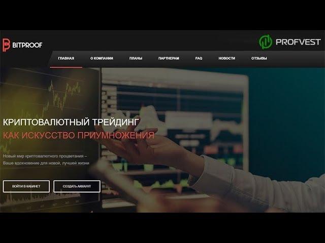 Bitproof: обзор и отзывы от PROFVEST.COM (Наш вклад 500$)