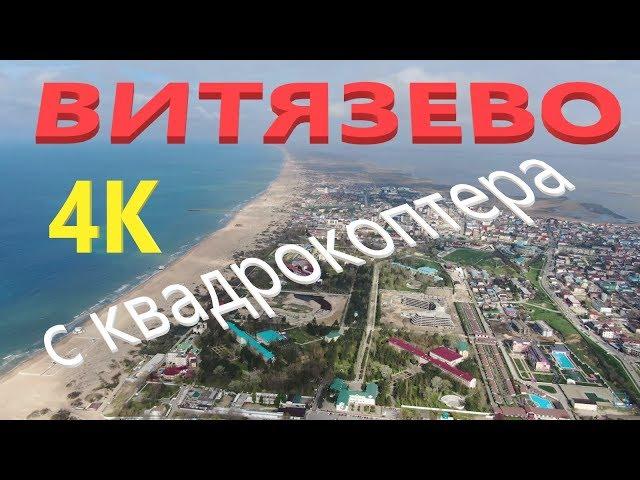 Анапа ВИТЯЗЕВО, с квадрокоптера, 4К | Отдых у моря 2019