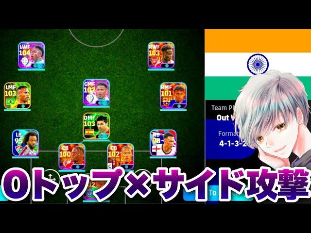 【勝ったらルンメニゲ贈呈①】ゼロトップサイドアタック vs インド人の友達アヌ【イーフト eFootball ウイイレアプリ ルーク】