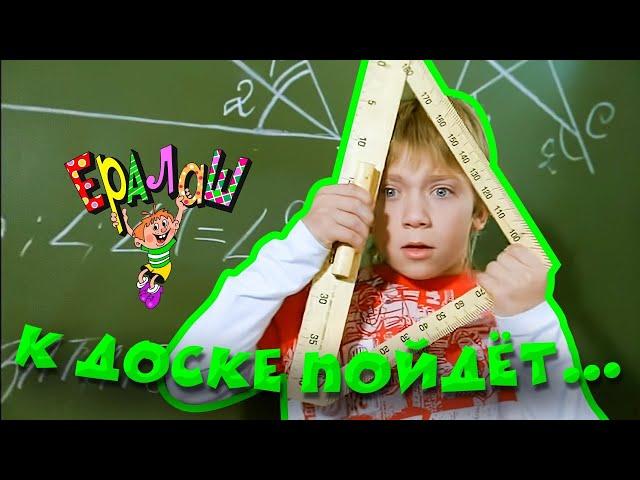 Ералаш | К доске пойдёт... (Сборник)