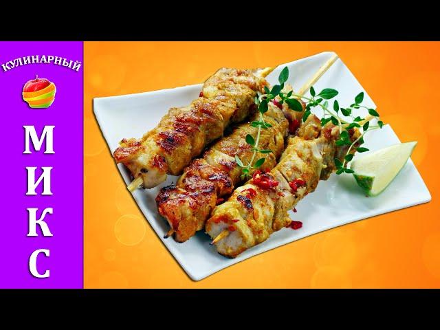 Шашлык из курицы - рецепт обалденного маринада!
