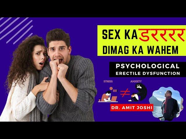 खड़ा नहीं होता | Mardana Kamjori | Dimag Ka Wahem | psychogenic erectile dysfunction | Dr Amit Joshi