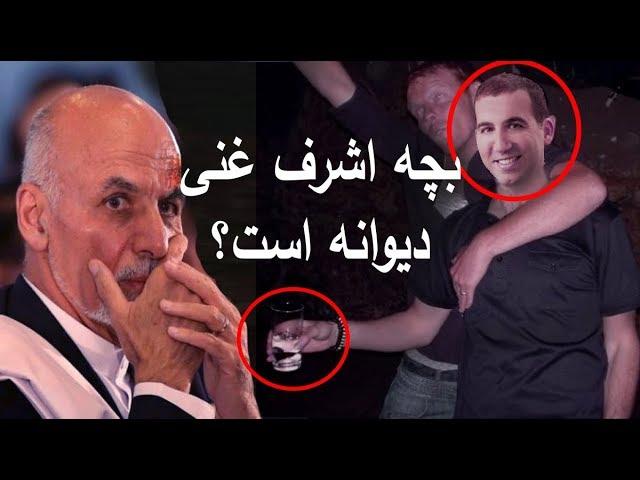 بچه اشرف غنی در امریکا چی میکند؟ | طارق غنی | مریم غنی Ashraf ghani son | tariq ghani