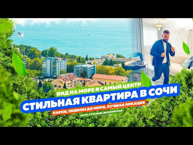СТИЛЬНАЯ КВАРТИРА В СОЧИ! САМЫЙ ЦЕНТР! Пешком до моря! Купить квартиру в Сочи!