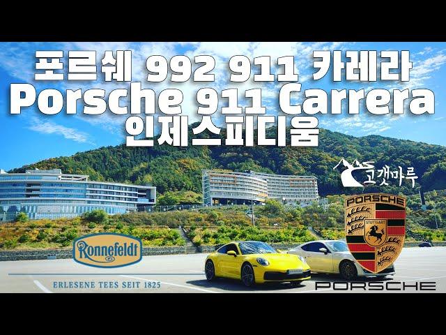 포르쉐 Porsche 992 911 Carrera 인제스피디움 [트랙주행] 이민재