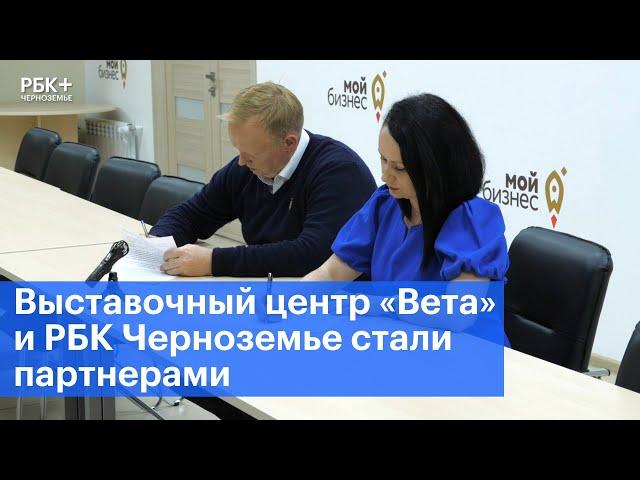Выставочный центр «Вета» и РБК Черноземье стали партнерами