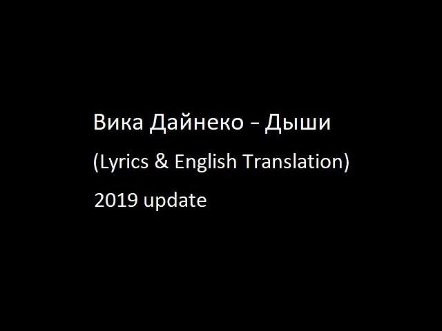 Вика Дайнеко - Дыши (Lyrics & English Translation)
