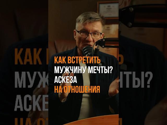 Как встретить мужчину мечты? Аскеза на отношения. #аскеза #психология #отношения #саморазвитие
