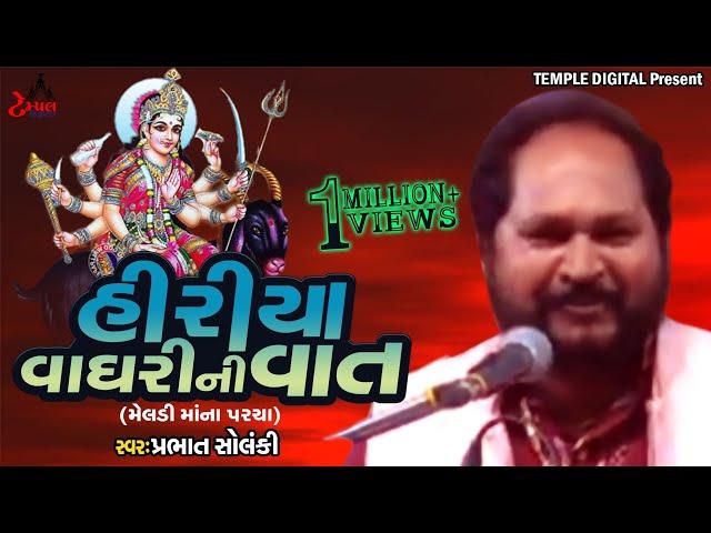 Meladi Mata ni varta || Hiriya Lasudi Ni Vat || Meladi Maa || Prabhat Solanki