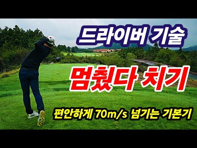 멈췄다 치는(힘 모아서 치는) 퍼즈타법 ㅡ 툭쳐도 70m/s 250m이상 나감.