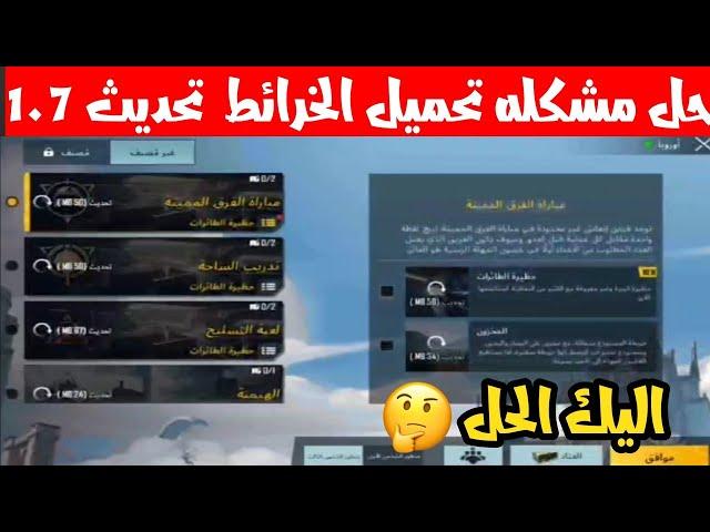 حل مشكله عدم تحميل الخرائط ببجي