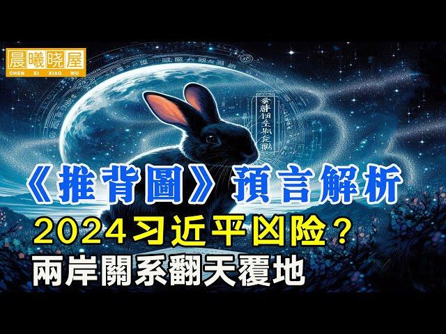 2024年必看！最新解析《推背图》預言：习近平凶险，中国大陆将翻天覆地，两岸关系重新定位？2024年与中国有关的预言｜神传文化｜知識分享｜人生智慧 【晨曦曉屋】