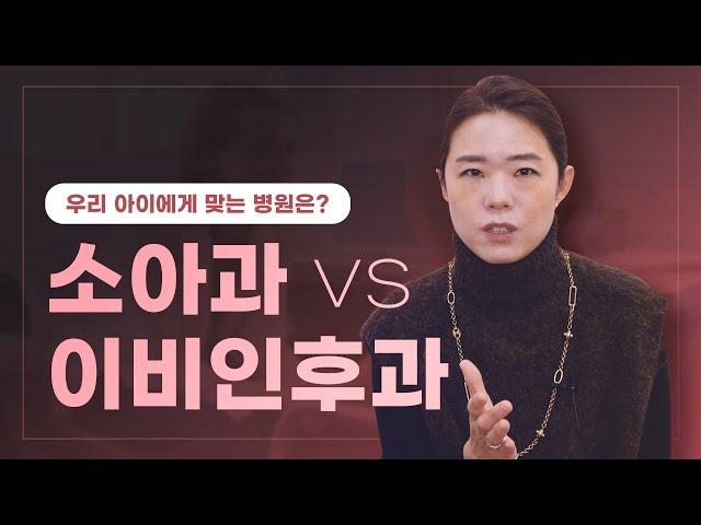  소아과vs이비인후과, 우아클 쌤의 선택은? │  아이에게 맞는 병원 추천