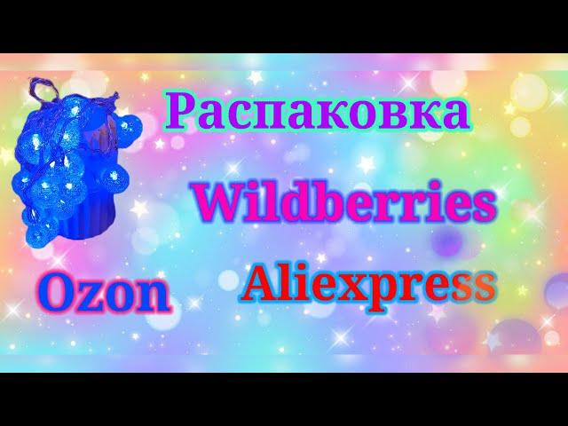 Распаковка посылок Wildberries, Ozon и АлиЭкспресс! #unpacking