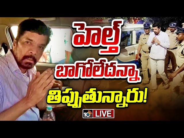 LIVE : న్యాయమూర్తి ముందు బాధలు చెప్పుకున్న పోసాని | Posani Krishna Murali Case Updates | 10TV