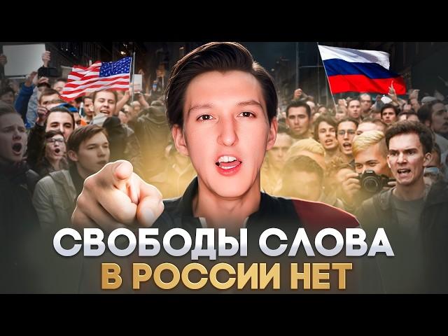 СВОБОДА СЛОВА В РОССИИ И В США / Что такое "свобода слова" в РФ и Европе простым языком