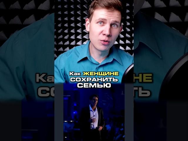 Как женщине сохранить семью. ПРИТЧА