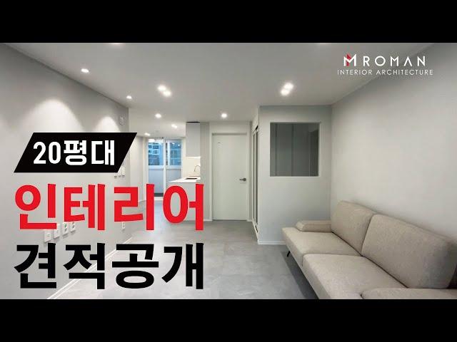 24평 아파트 인테리어 견적공개 ! 신혼부부들이 많이 찾는 20평대아파트인테리어는 견적은?