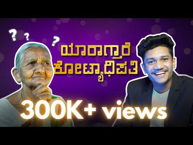 ಯಾರಾಗ್ತಾರೆ ಕೋಟ್ಯಾಧಿಪತಿ!? | KANNADA COMEDY VIDEO | SURAJ DRAMAJUNIOR | Video#15