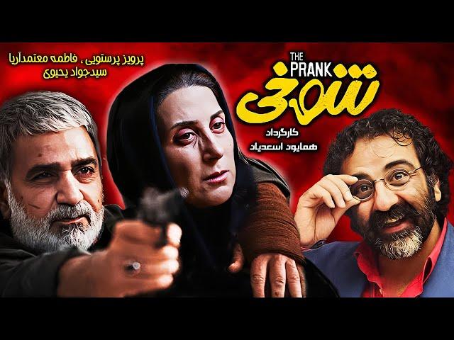 Shookhi | فیلم حادثه ای شوخی با حضور پرویز پرستویی