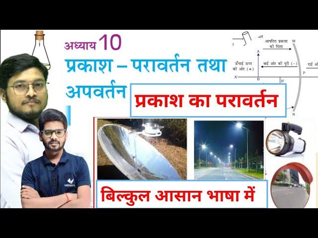 Class 10 Science Chapter 1 Bihar Board Physics | प्रकाश का परिवर्तन | Class 10th | DLS Education