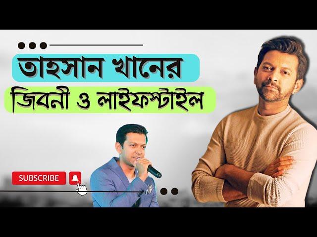 একজন অলরাউন্ডারের গল্প | তাহসান খানের জীবনী | Tahsan khan Lifestyle and Biography 2024