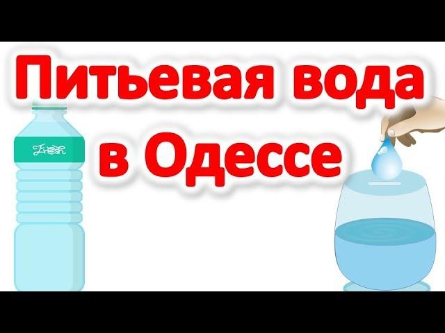 Питьевая вода в Одессе. Какую воду пить в Одессе