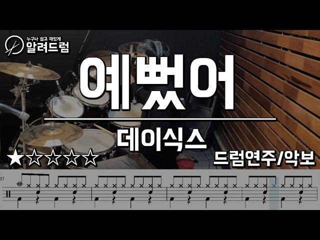 예뻤어 - DAY6(데이식스)  Drum Cover