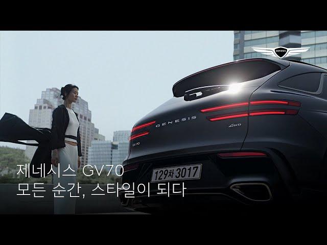 GV70 SPORT｜모든 순간, 스타일이 되다｜제네시스