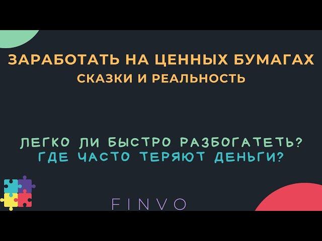 Сказки и реальности о заработке на ценных бумагах