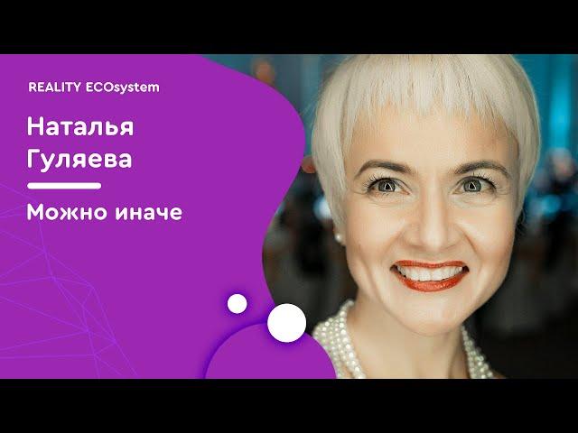 Можно иначе | Наталья Гуляева
